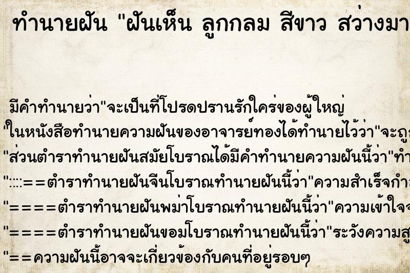 ทำนายฝันทำนายฝันฝันเห็นลูกกลมสีขาวสว่างมาก